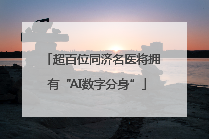 超百位同济名医将拥有“AI数字分身”