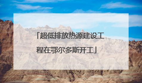 超低排放热源建设工程在鄂尔多斯开工