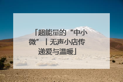 超能量的“中小微”丨无声小店传递爱与温暖