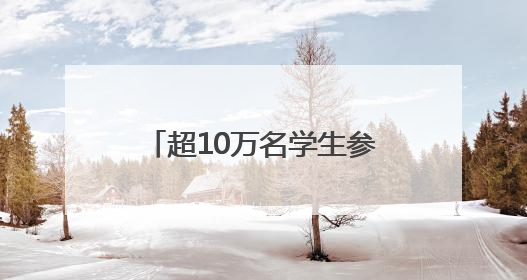超10万名学生参与第十一届“挑战杯·华安证券”安徽省大学生课外学术科技作品竞赛
