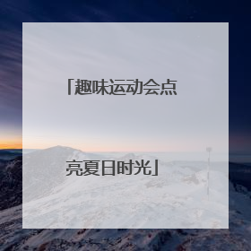 趣味运动会点亮夏日时光