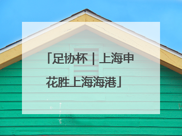 足协杯｜上海申花胜上海海港
