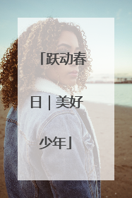 跃动春日｜美好少年