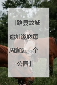 路县故城遗址邀您每周邂逅一个公园