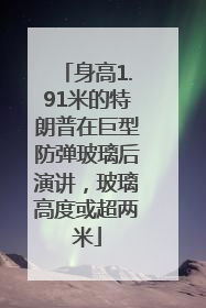 身高1.91米的特朗普在巨型防弹玻璃后演讲，玻璃高度或超两米