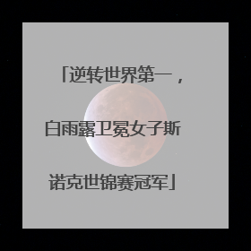 逆转世界第一，白雨露卫冕女子斯诺克世锦赛冠军