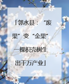 邻水县：“废果”变“金果” 一棵枳壳树生出千万产业