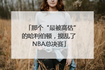 那个“最被高估”的哈利伯顿，搅乱了NBA总决赛