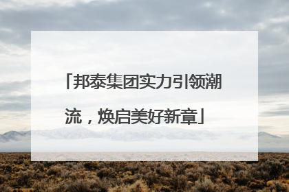 邦泰集团实力引领潮流，焕启美好新章