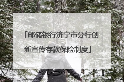 邮储银行济宁市分行创新宣传存款保险制度