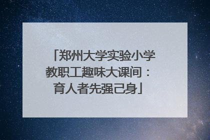 郑州大学实验小学教职工趣味大课间：育人者先强己身