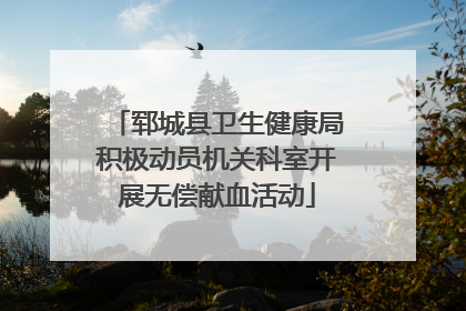 郓城县卫生健康局积极动员机关科室开展无偿献血活动