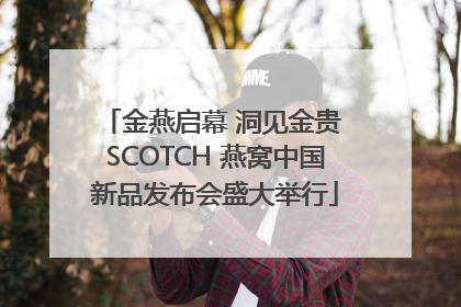 金燕启幕 洞见金贵 SCOTCH 燕窝中国新品发布会盛大举行