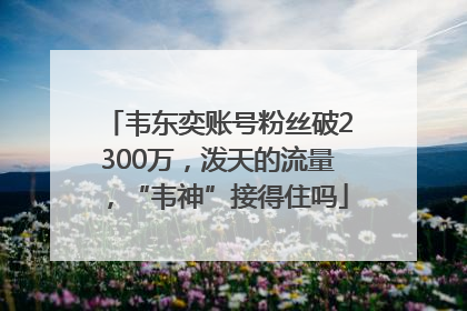 韦东奕账号粉丝破2300万，泼天的流量，“韦神”接得住吗