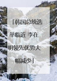 韩国总统选举临近 李在明领先优势大幅减少