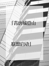 青唐城登山联盟启动