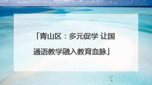 青山区：多元促学 让国通语教学融入教育血脉