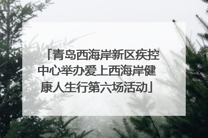青岛西海岸新区疾控中心举办爱上西海岸健康人生行第六场活动