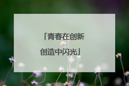 青春在创新创造中闪光
