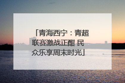 青海西宁：青超联赛激战正酣 民众乐享周末时光