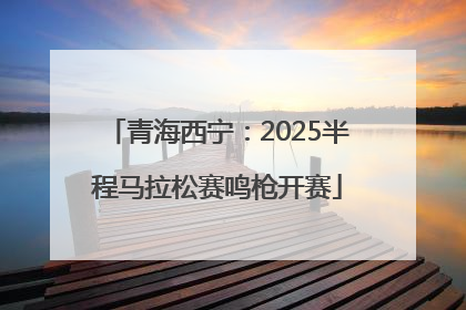 青海西宁：2025半程马拉松赛鸣枪开赛