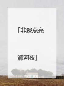 非遗点亮浉河夜