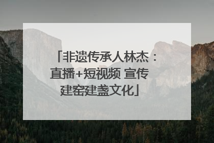 非遗传承人林杰：直播+短视频 宣传建窑建盏文化