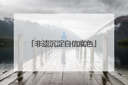 非遗沉淀自信底色