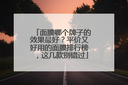 面膜哪个牌子的效果最好？平价又好用的面膜排行榜，这几款别错过