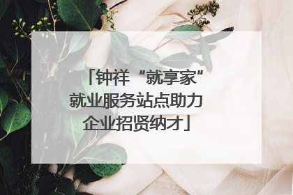 钟祥“就享家”就业服务站点助力企业招贤纳才