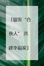 银发“合伙人” 共建幸福家