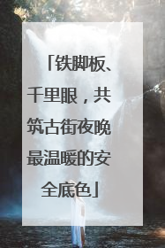 铁脚板、千里眼，共筑古街夜晚最温暖的安全底色