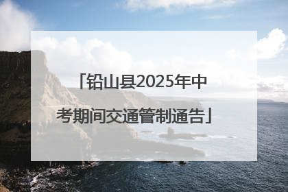 铅山县2025年中考期间交通管制通告