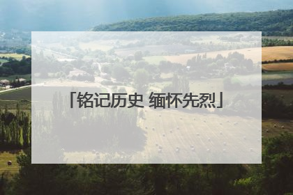 铭记历史 缅怀先烈