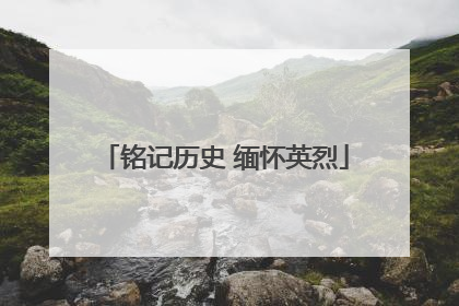 铭记历史 缅怀英烈