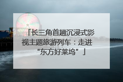 长三角首趟沉浸式影视主题旅游列车：走进“东方好莱坞”