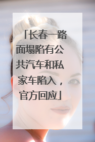 长春一路面塌陷有公共汽车和私家车陷入，官方回应