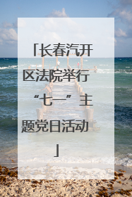 长春汽开区法院举行“七一”主题党日活动