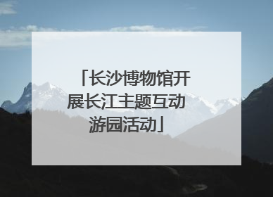 长沙博物馆开展长江主题互动游园活动
