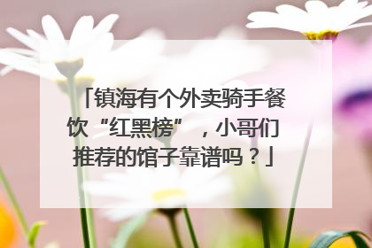 镇海有个外卖骑手餐饮“红黑榜”，小哥们推荐的馆子靠谱吗？