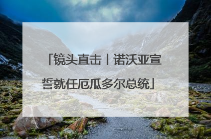 镜头直击丨诺沃亚宣誓就任厄瓜多尔总统