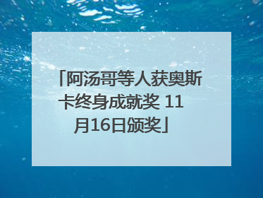 阿汤哥等人获奥斯卡终身成就奖 11月16日颁奖