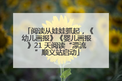 阅读从娃娃抓起，《幼儿画报》《婴儿画报》21 天阅读“漂流”顺义站启动