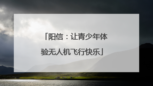 阳信：让青少年体验无人机飞行快乐