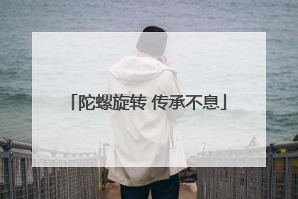 陀螺旋转 传承不息