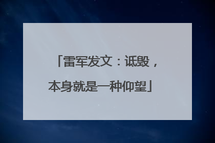 雷军发文：诋毁，本身就是一种仰望