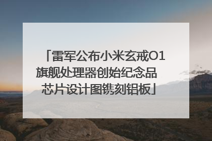 雷军公布小米玄戒O1旗舰处理器创始纪念品 芯片设计图镌刻铝板