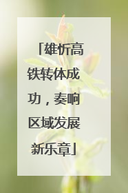 雄忻高铁转体成功，奏响区域发展新乐章