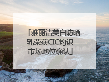 雅丽洁美白防晒乳荣获CIC灼识市场地位确认