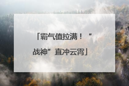 霸气值拉满！“战神”直冲云霄